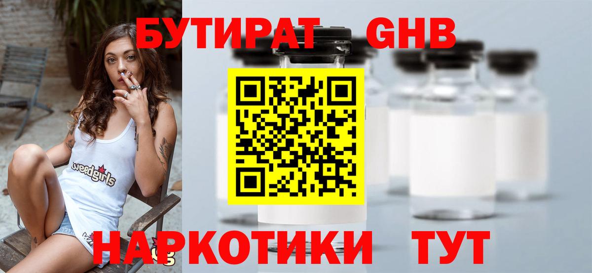 Бутират GHB Кинель