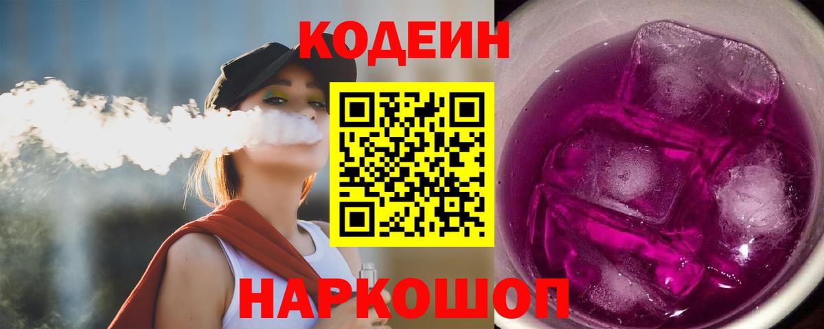 купить наркотики цена  Codein Purple Drank  Вход с VPN  Codein напиток Lean (лин)  Кинель 